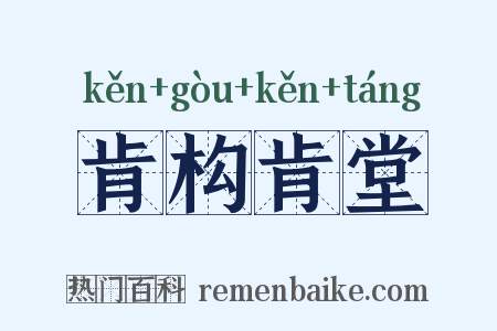 肯构肯堂是什么意思的图片